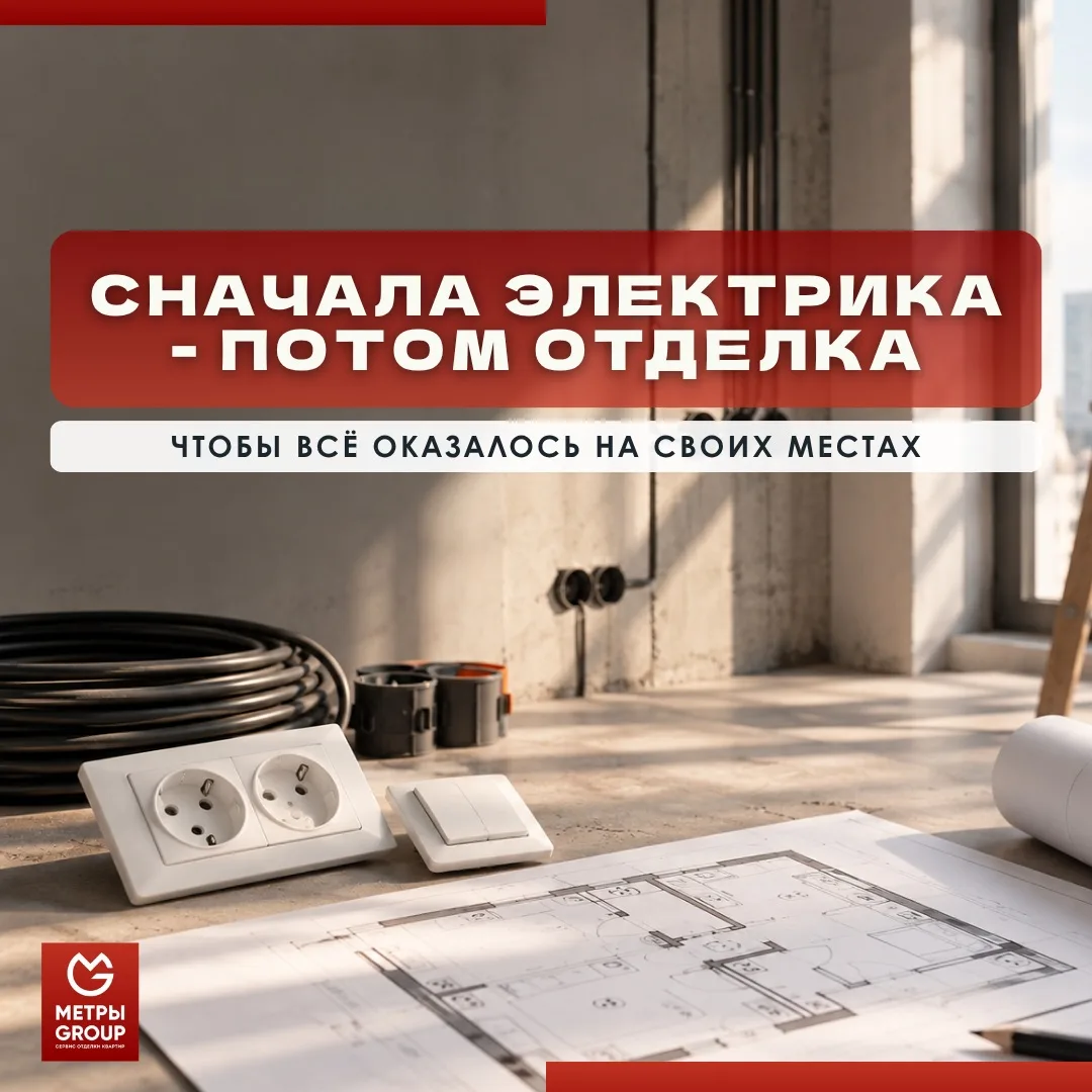 Почему электрику важно спланировать ещё до начала отделки?