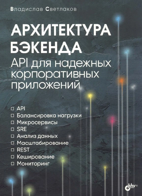Книга «Архитектура бэкенда. API для надежных корпоративных приложений»

— Данная книга В.И. Светлако