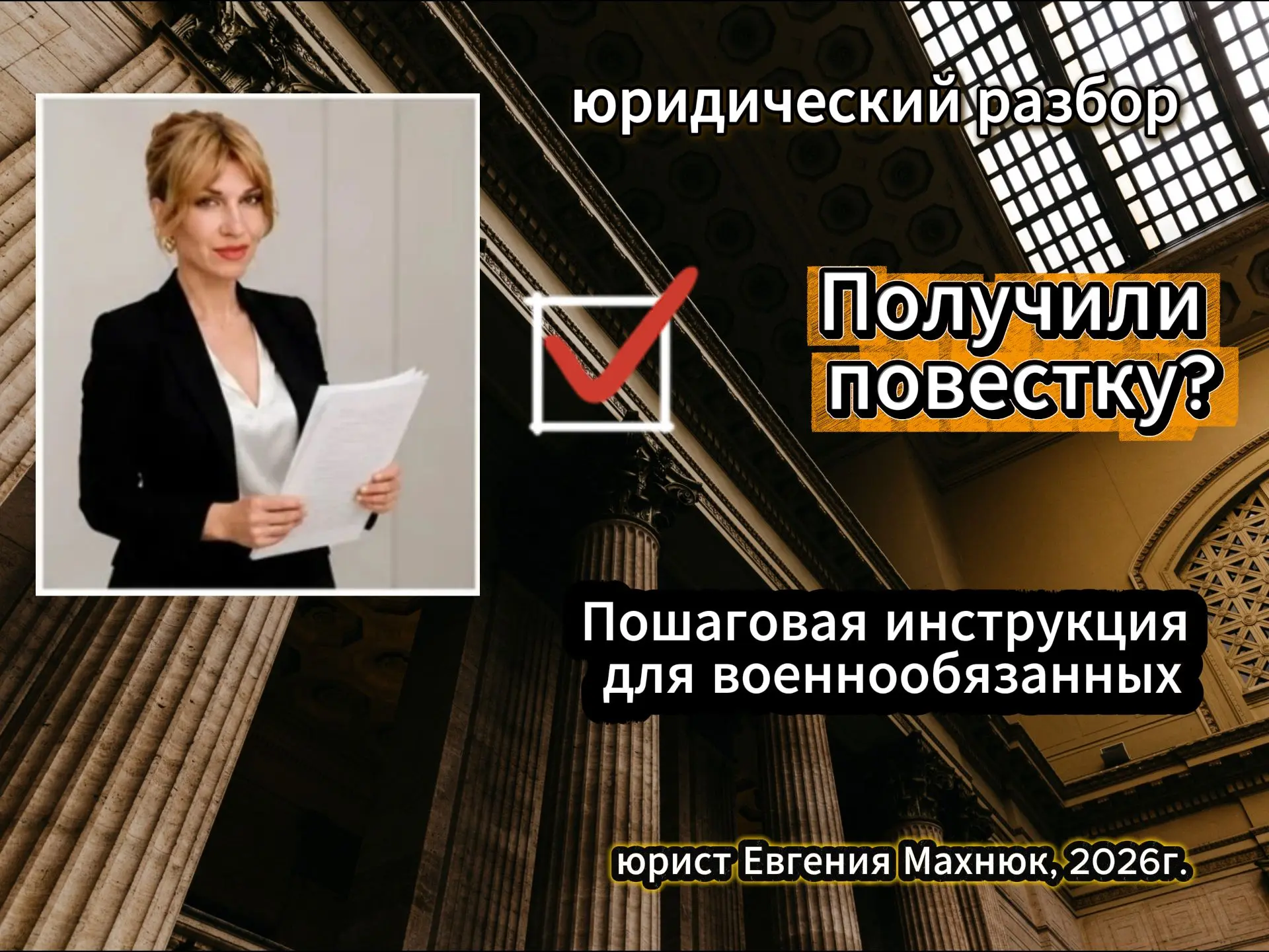 Получили повестку из военкомата? Не паникуйте — сначала проверьте документ. 🪖