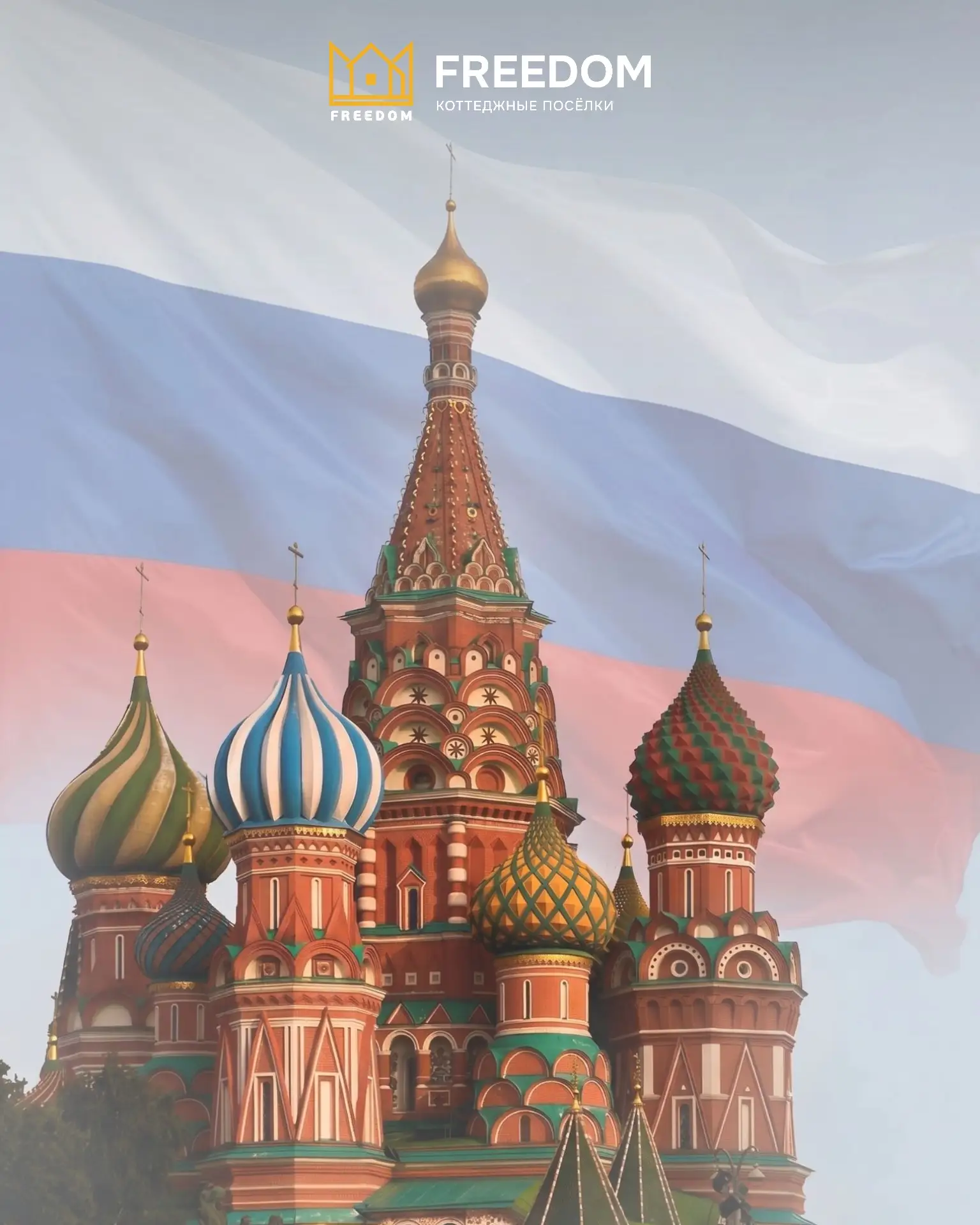 Дорогие друзья!

Поздравляем вас с Днём России 🇷🇺

Этот праздник объединяет всех, кто любит свою с
