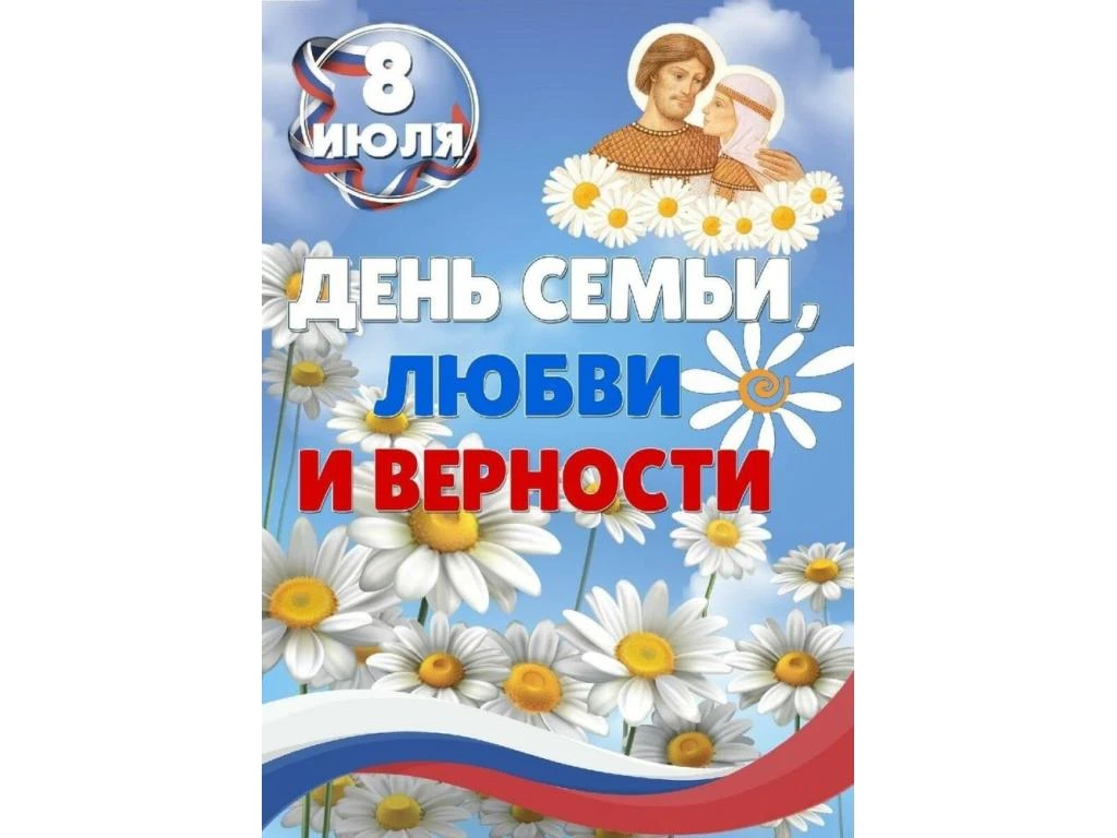 Дорогие родители!🌈
Поздравляем Вас с Днем семьи, любви и верности! Ваша семья – это та крепость, ко
