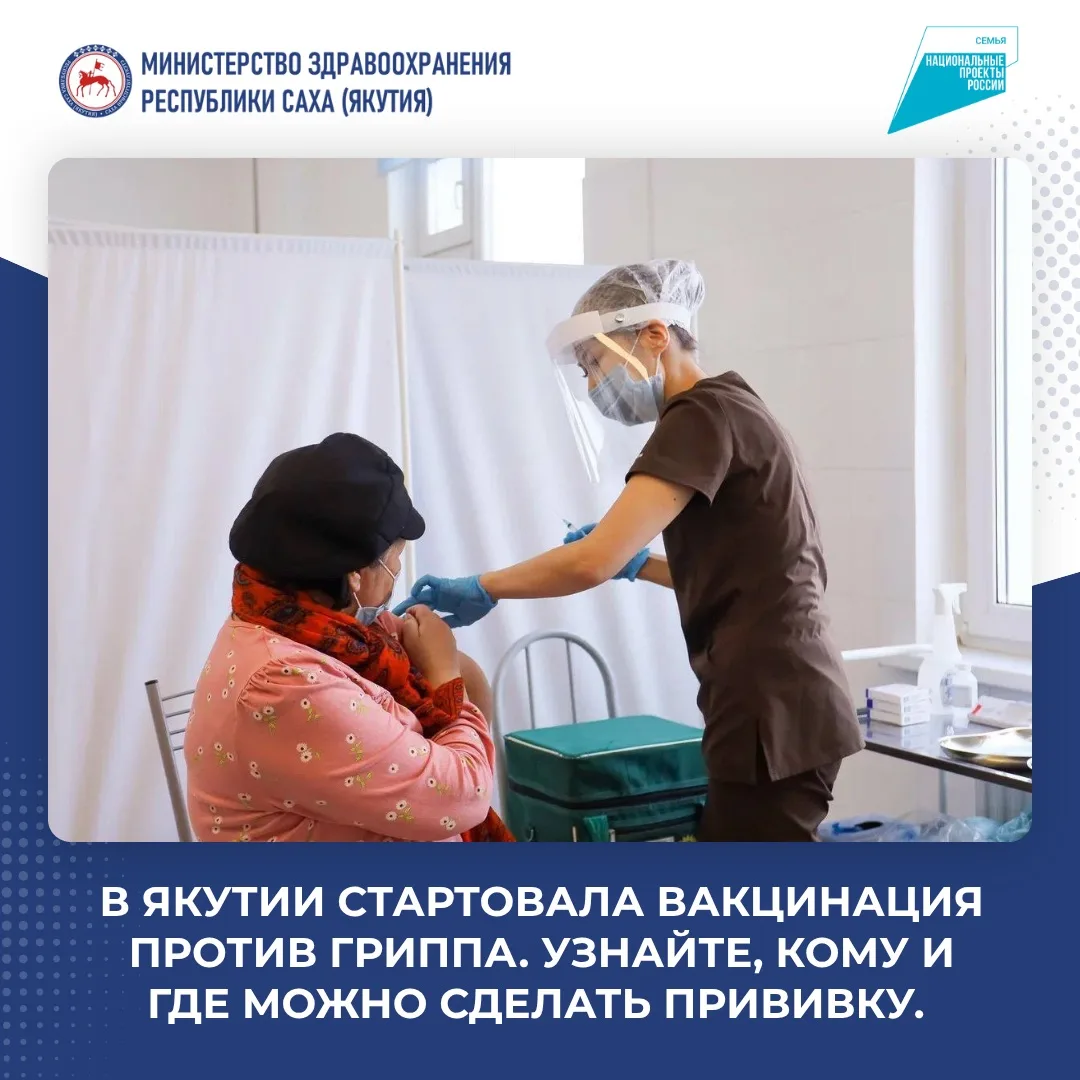 💉 В Якутии стартовала вакцинация против гриппа