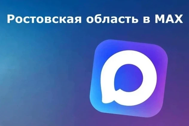 📍В Ростовской области в мессенджере МАХ создано 11 643 домовых чата, их аудитория превысила 284 тыс