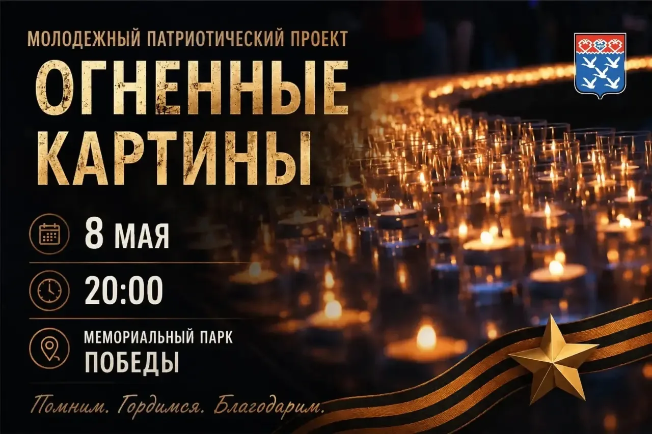 Свет памяти: приглашаем на акцию «Огненные картины»  День Победы — это священный символ мужества, не