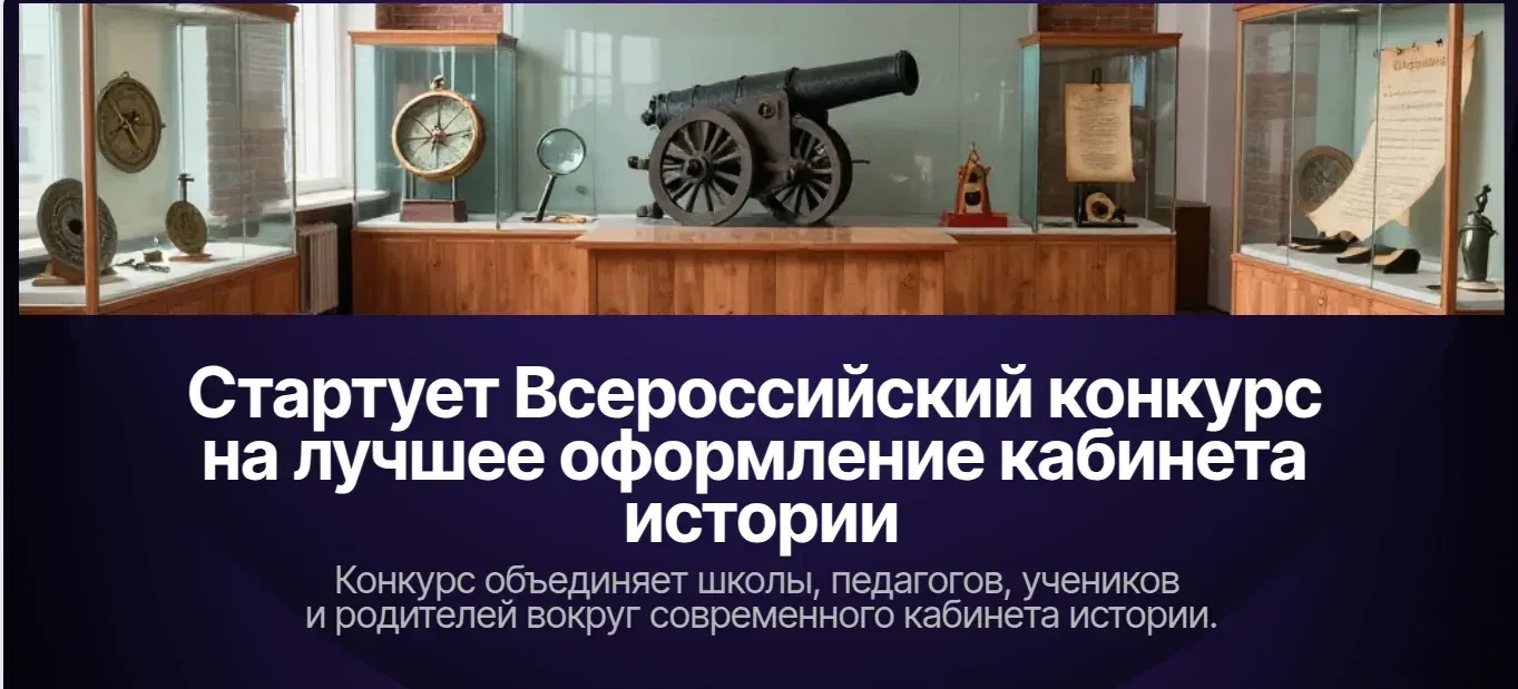 🌟 СТАРТУЕТ ВСЕРОССИЙСКИЙ КОНКУРС НА ЛУЧШЕЕ ОФОРМЛЕНИЕ КАБИНЕТА ИСТОРИИ