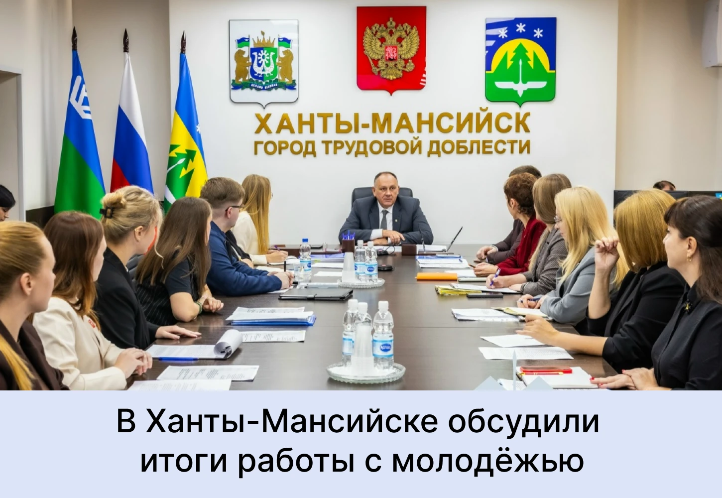 В Ханты-Мансийске прошло заседание Координационного совета при Главе города по молодёжн...