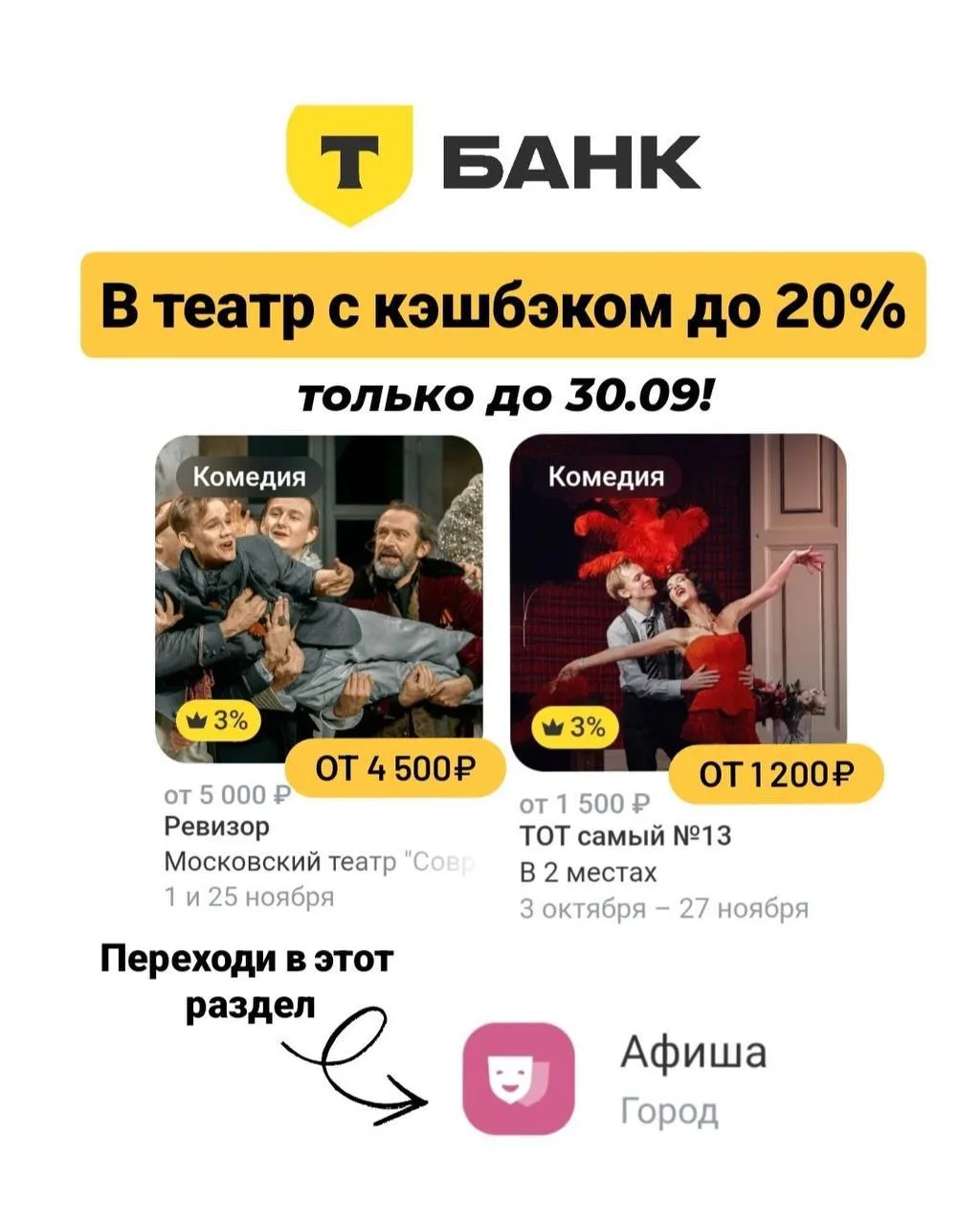 💰 В театр с кэшбэком до 20% в Афише от Т-Банка