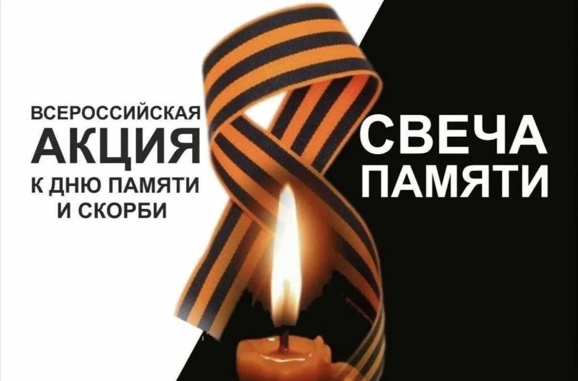 🕯️ 10 июня по всей России стартует онлайн-акция «Свеча памяти». До 22 июня на сайте деньпамяти.рф л