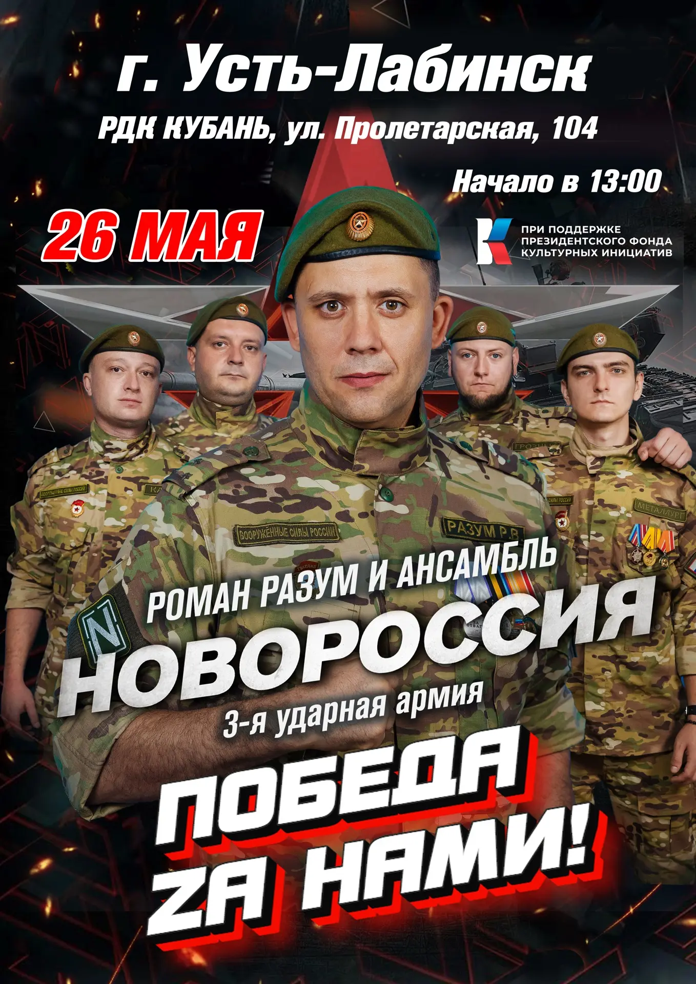 Приглашаем Вас на уникальное музыкальное событие, которое объединяет патриотизм и мощь ...
