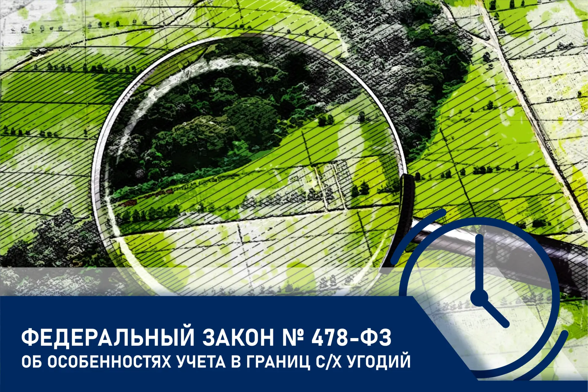 Об особенностях учета в ЕГРН границ сельскохозяйственных угодий