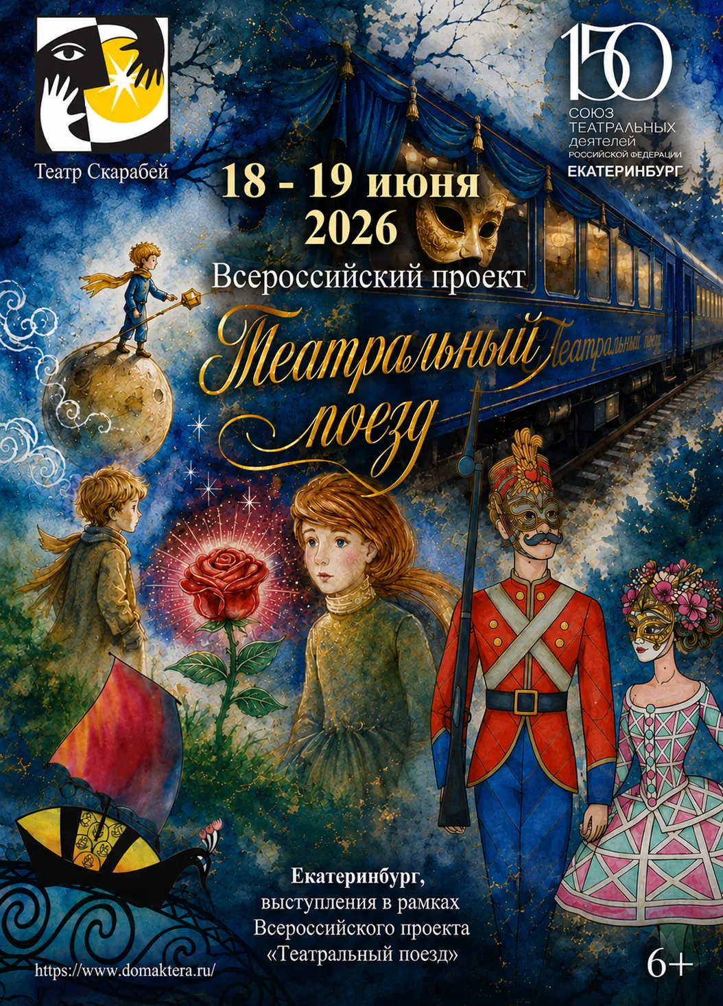 🗣 Театр Скарабей в Екатеринбурге!
🗓18 и 19 июня
в рамках Всероссийского проекта "Театральный поезд