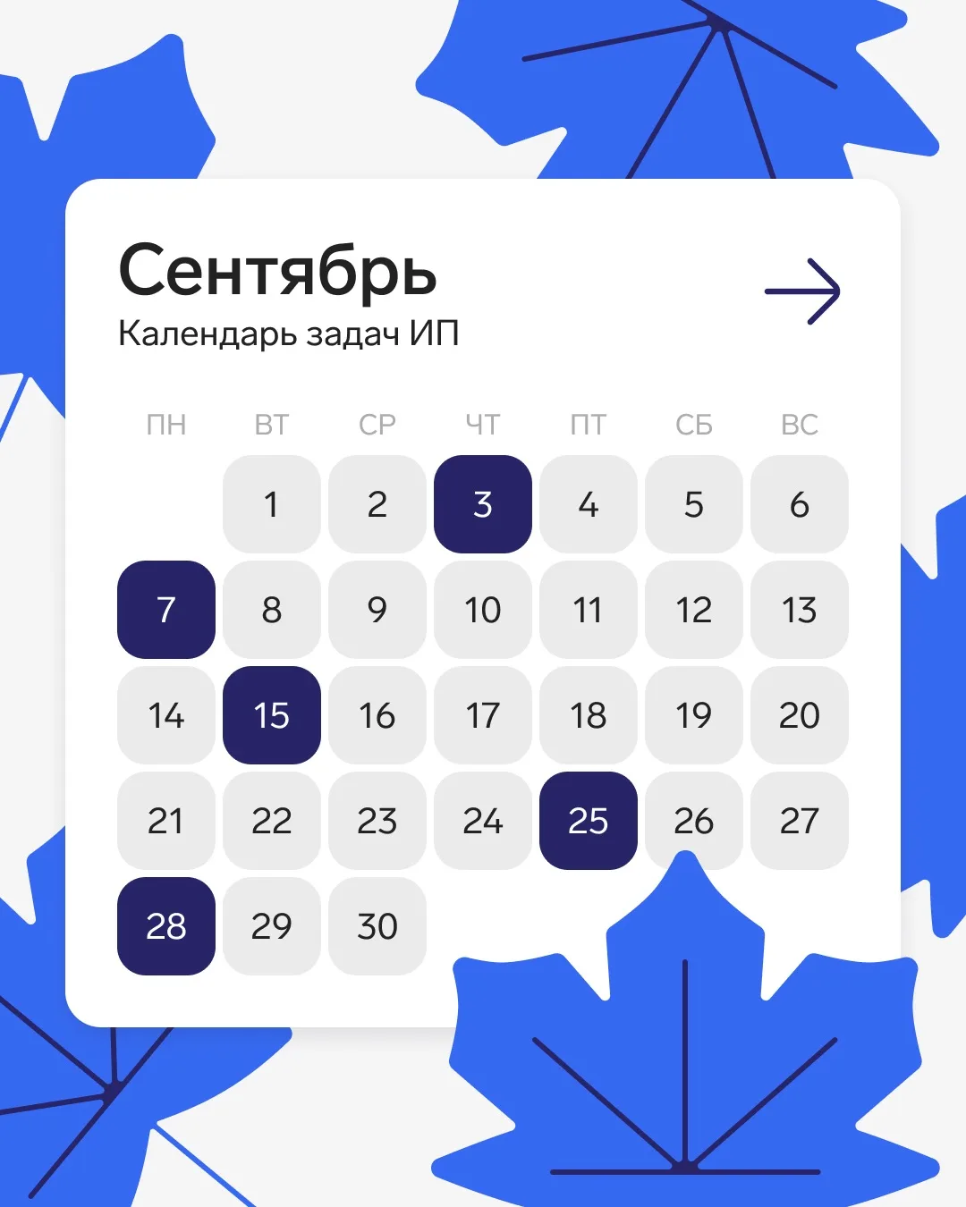 🗓 Календарь ИП на сентябрь с хрустом листьев под ногами