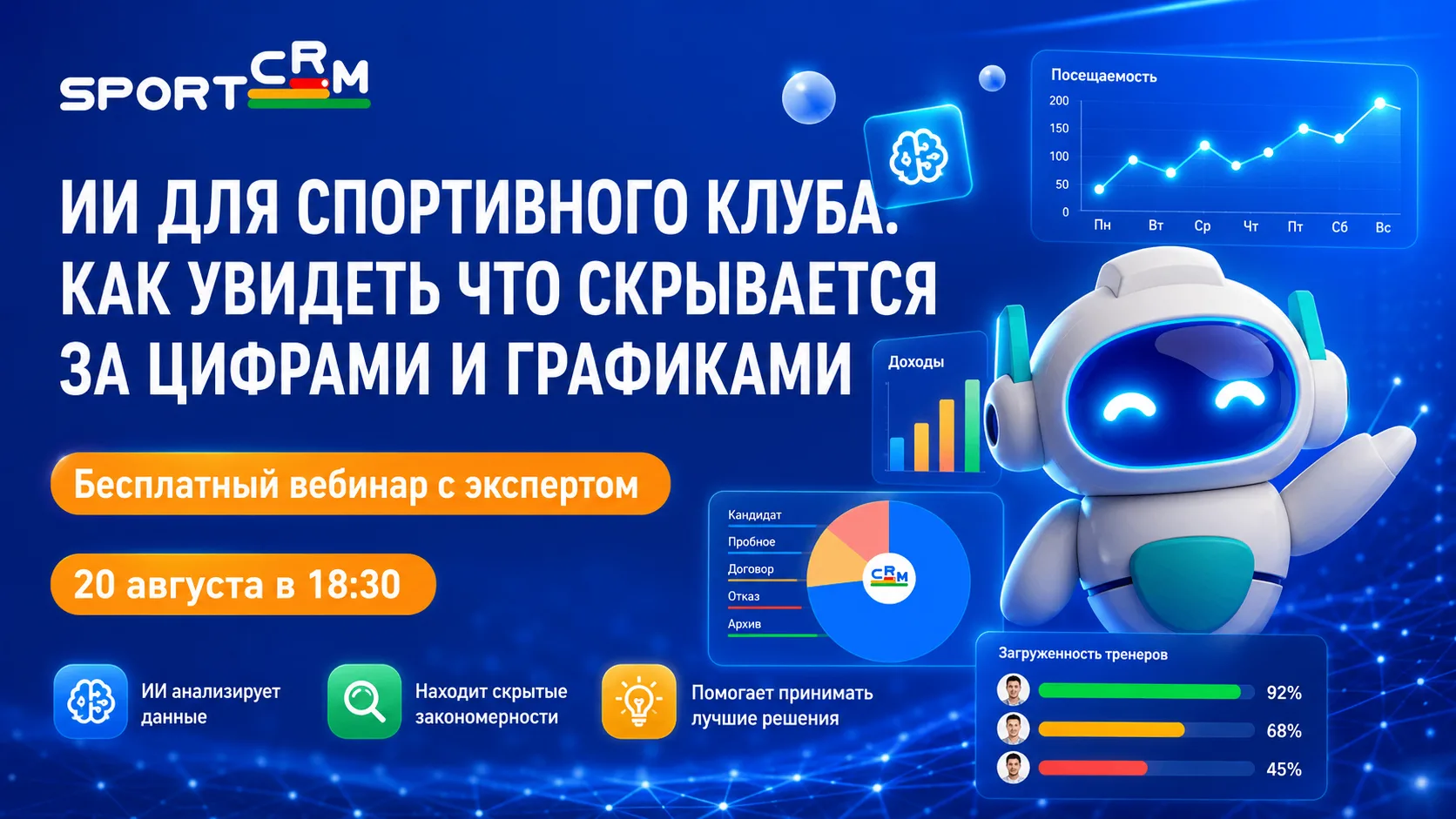 🔥 А что, если ИИ уже сейчас может находить точки роста вашего спортивного клуба?