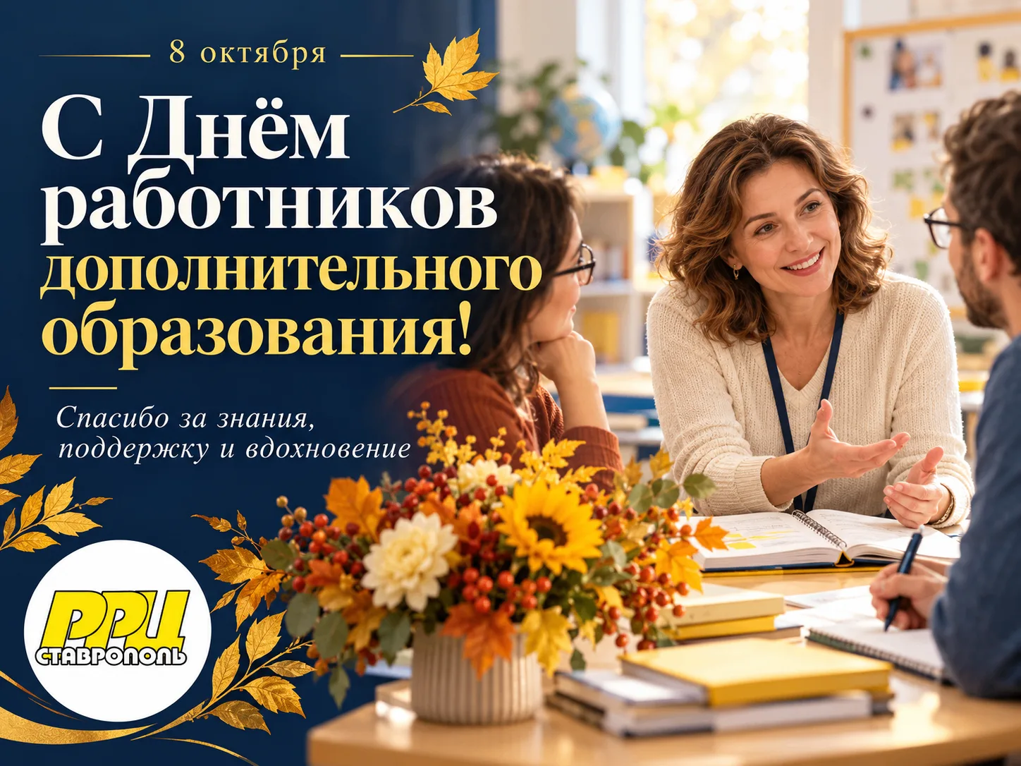 🌷 8 октября — День работников дополнительного образования!