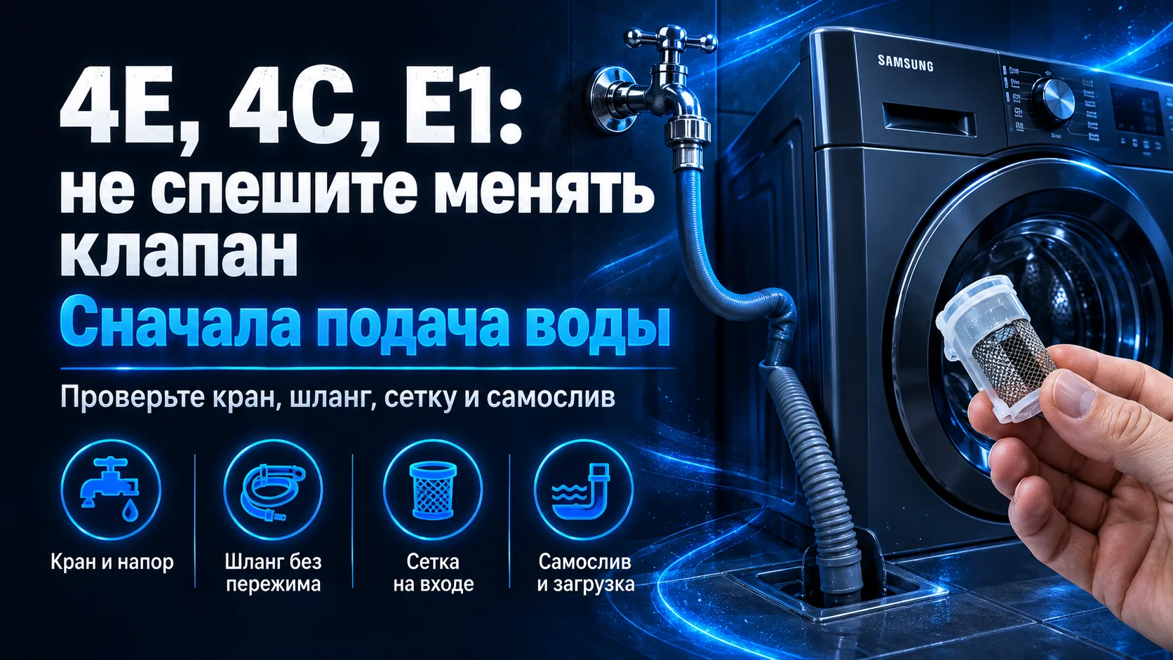 Стиральная машина Samsung набрала паузу на старте, а на дисплее горит 4E, 4C или E1. Пе...