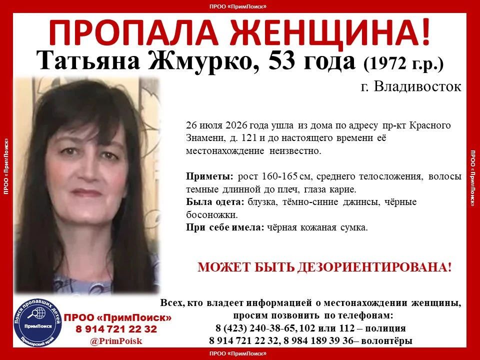 ВНИМАНИЕ! ПРОПАЛА ЖЕНЩИНА!
 
Татьяна Жмурко, 53 года (1972 г.р.)
г. Владивосток
 
26 июля 2026 года 
