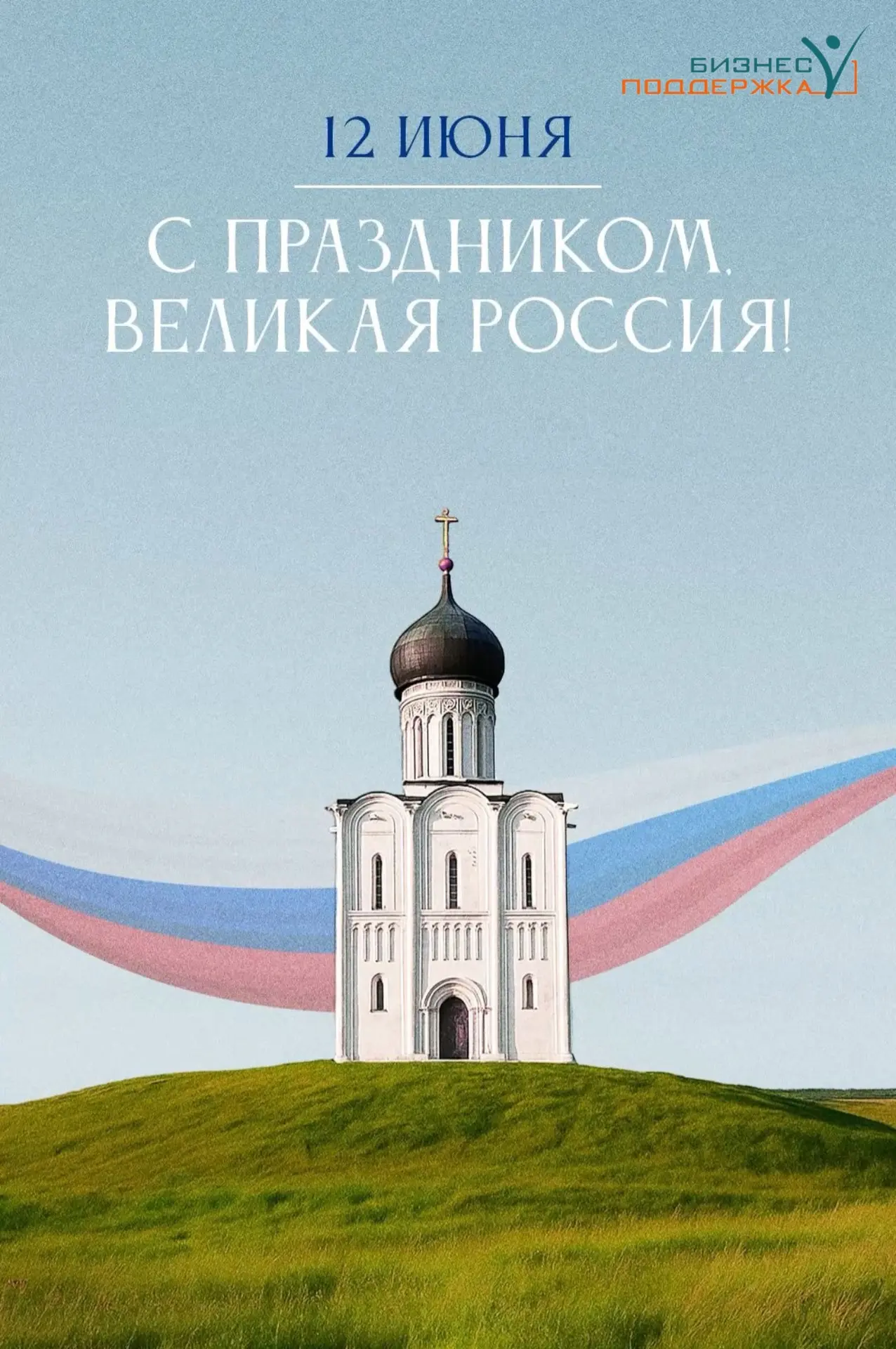 🇷🇺 С Днём России! Мира, добра и процветания.

Уважаемые коллеги, клиенты и партнёры!

12 июня — де