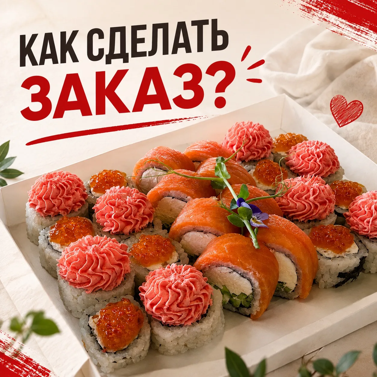 🍣 Как сделать заказ?