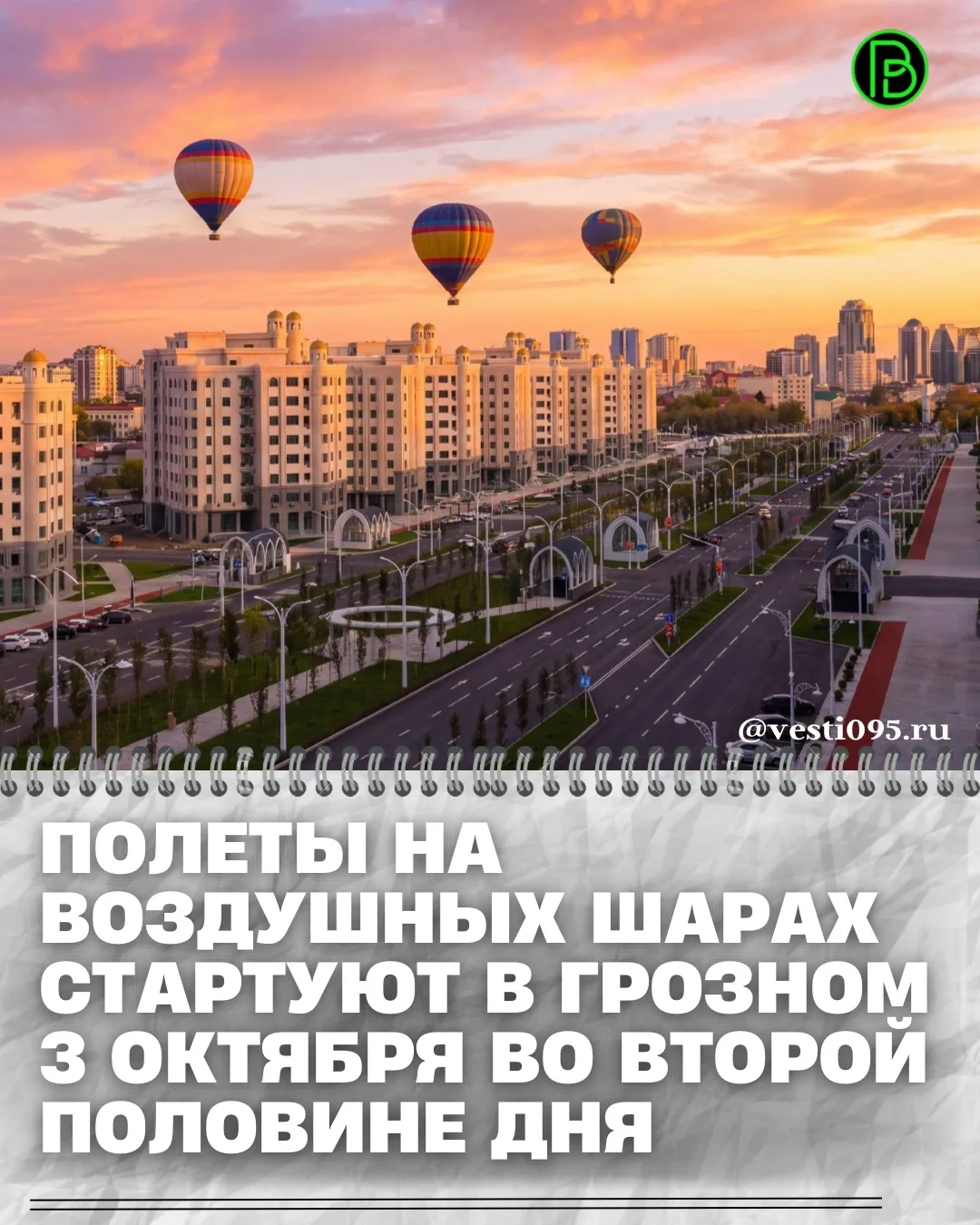 ⚡️⚡️⚡️3 октября в Грозном запланирован старт полетов на воздушных шарах, приуроченных к...