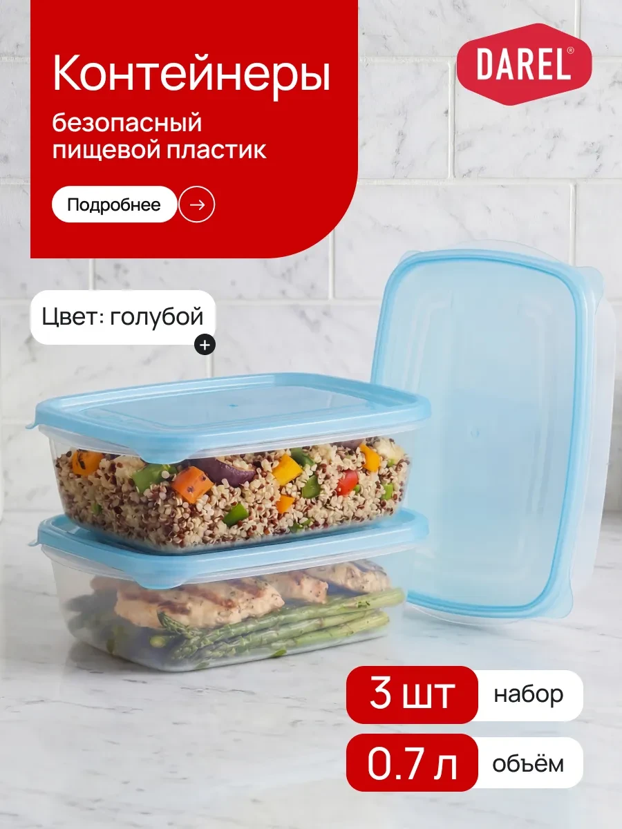 ⚡️ Набор контейнеров с крышкой 0,7 л (3 шт.), Darel plastic