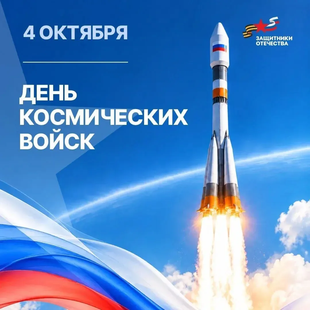 Уважаемые военнослужащие и ветераны Космических войск!