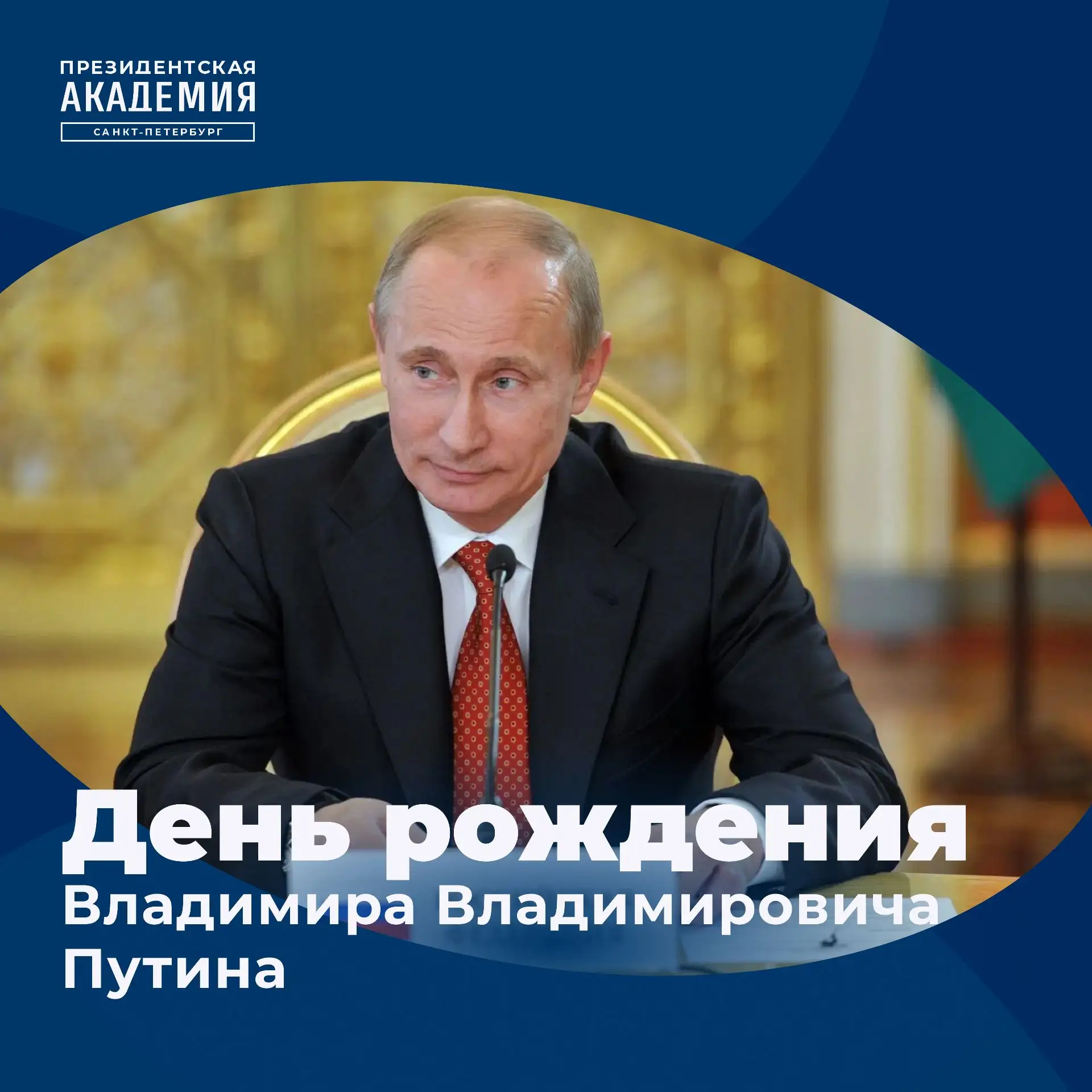 С днём рождения, Владимир Владимирович 🇷🇺
