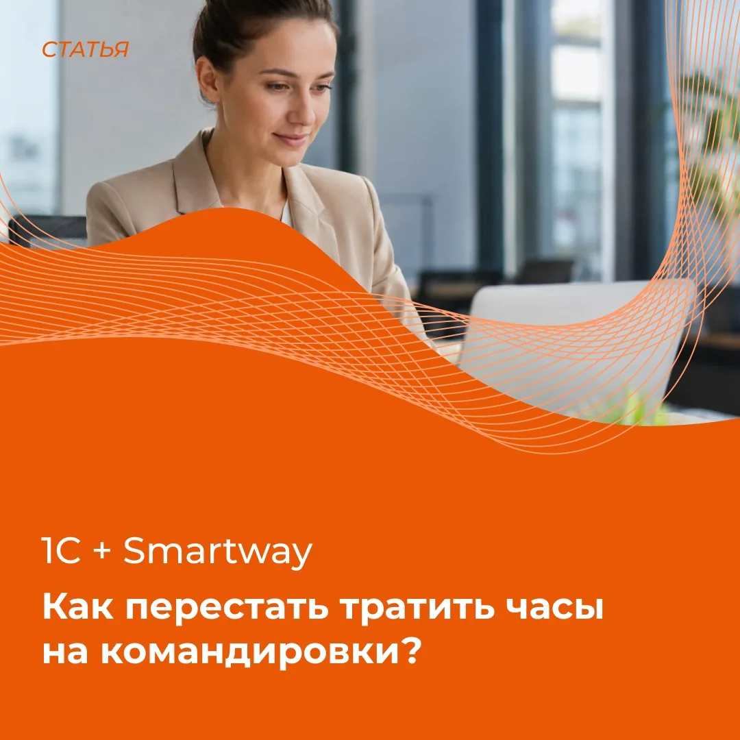 Командировки без бумажной волокиты: как это работает в 1С?

Оформление командировок — одна из самых 