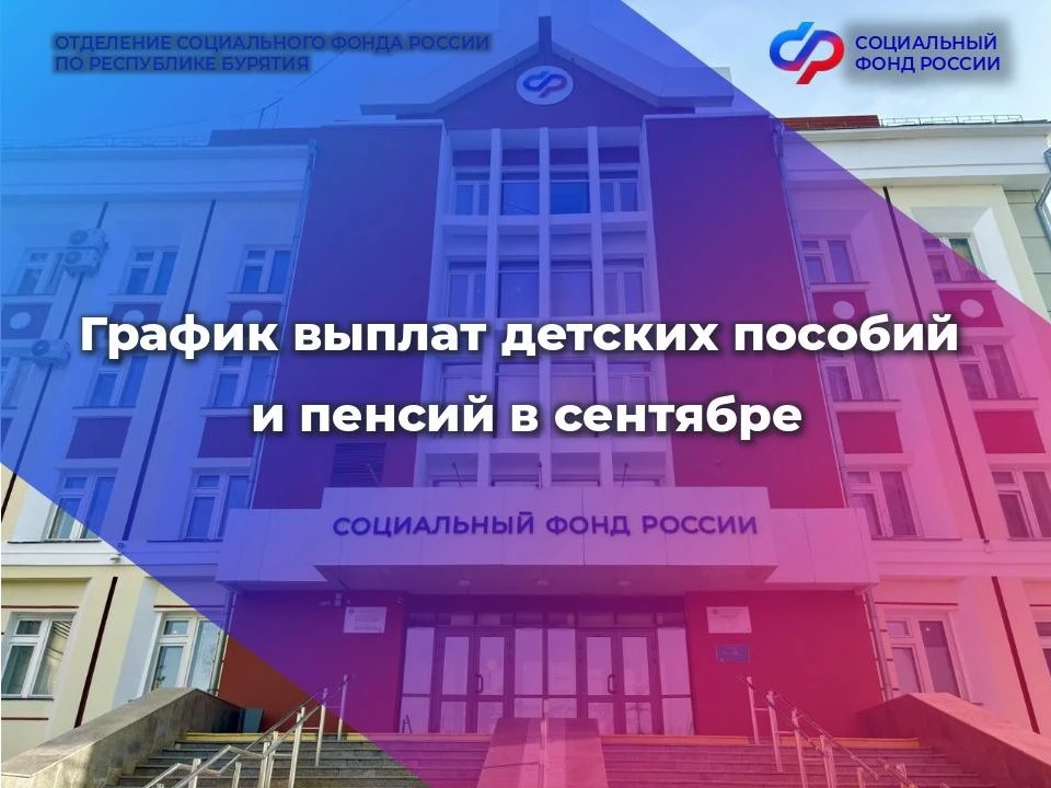 В сентябре Отделение СФР по Республике Бурятия перечислит через банки некоторые выплаты...
