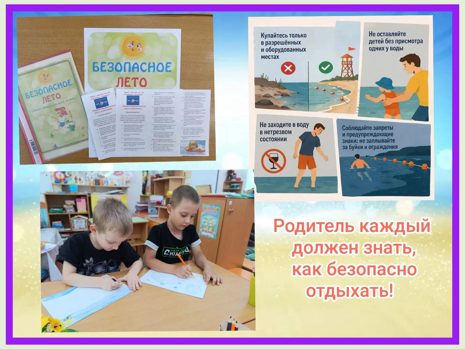 #Наше_яркое_лето
🌊Вода-наш друг!
      Вода — это здорово, но с ней нужно быть осторожным! Воспитан