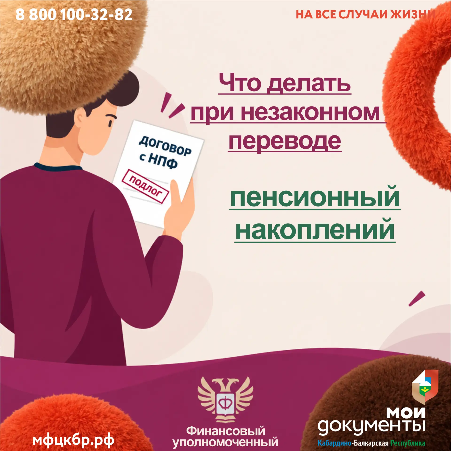 Если вы узнали о том, что средства Ваших пенсионных накоплений переведены без вашего со...