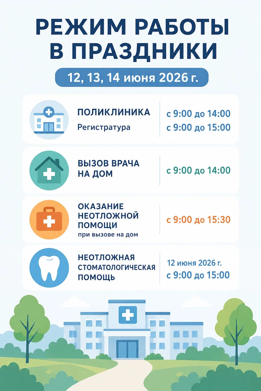Уважаемые пациенты! Хотим обратить ваше внимание на работу учреждения в выходные и праздничные дни !