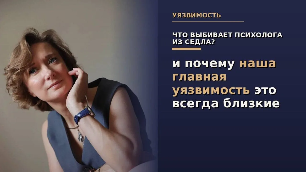 Наша уязвимость - это близкие.