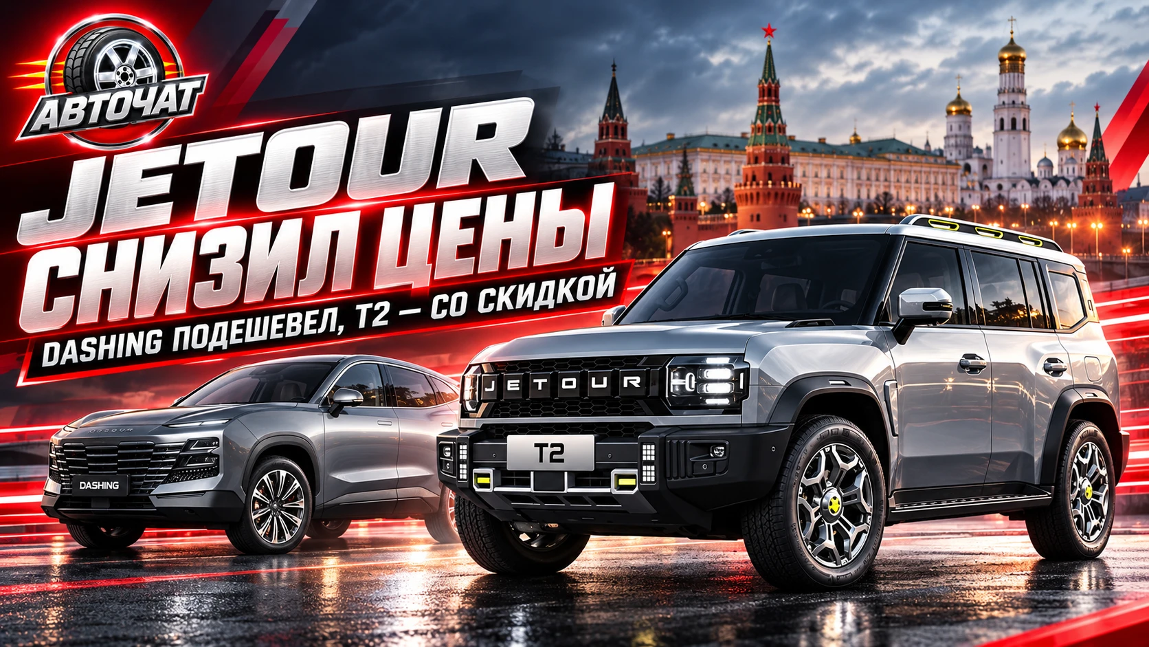 Jetour снизил цены на Dashing и дал скидки на T2 в России
