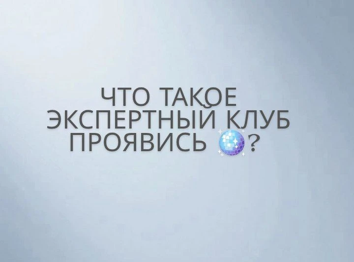 Что такое Экспертный клуб ПРОЯВИСЬ 🪩 ?