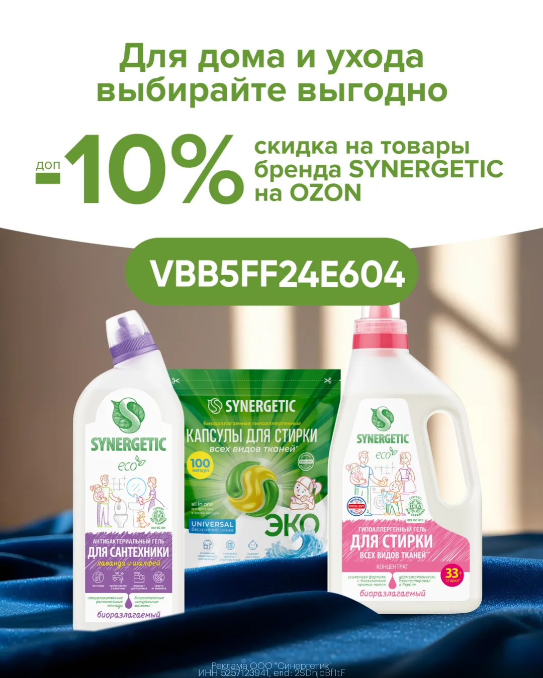 Дополнительная скидка 10% на товары бренда SYNERGETIC на OZON!