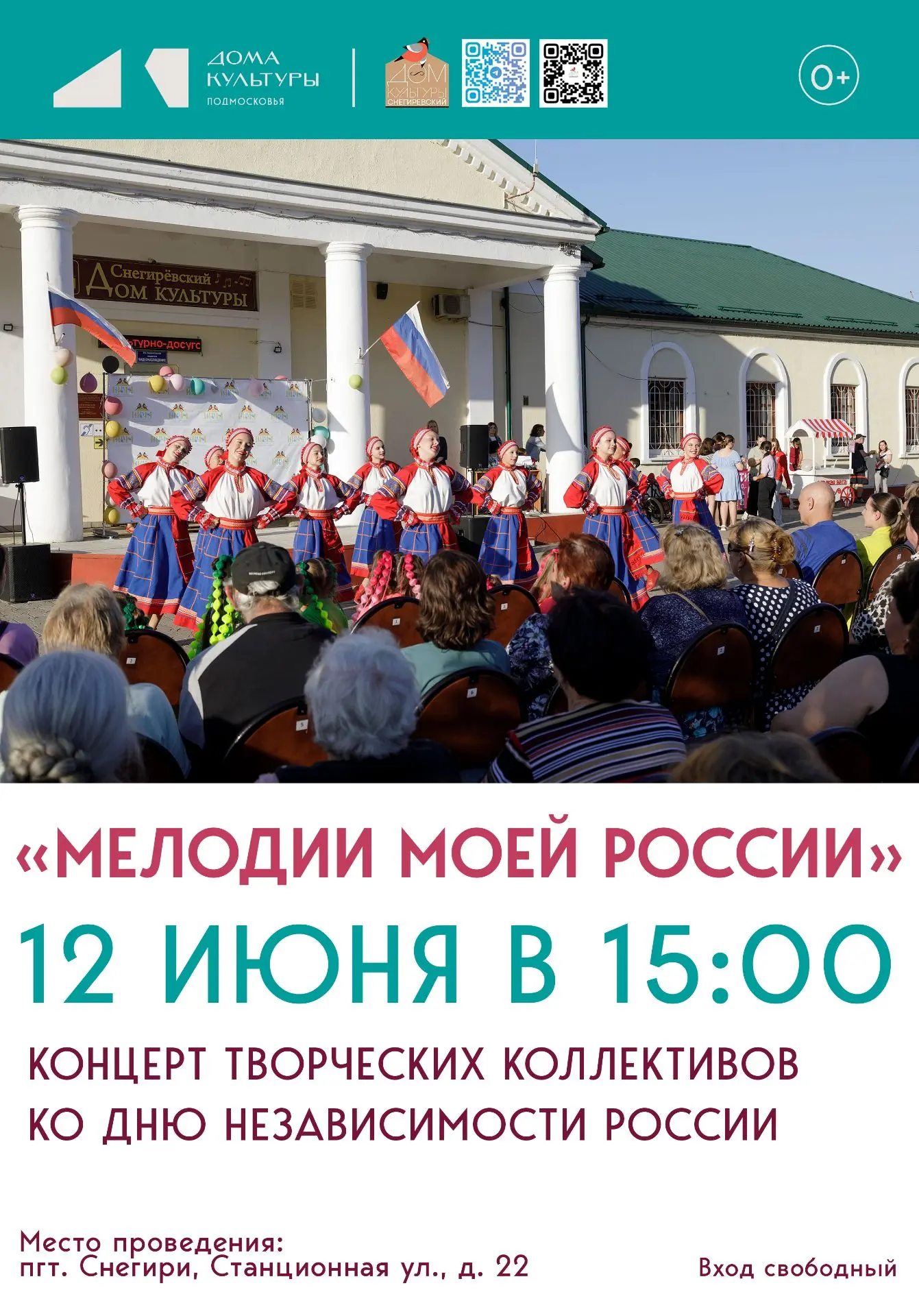🗓12 июня, в День России, мы приглашаем жителей поселка Снегири в  Снегирёвский дом кул...