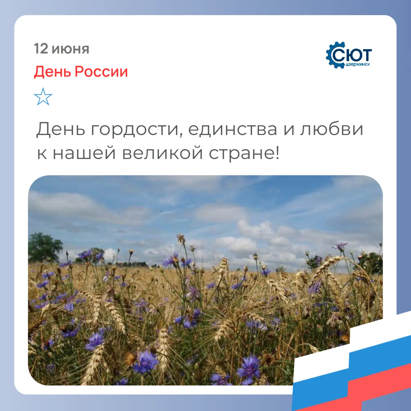 🇷🇺 С Днём России!

Каждый из нас является частью самой большой страны в мире, в которой объединяют