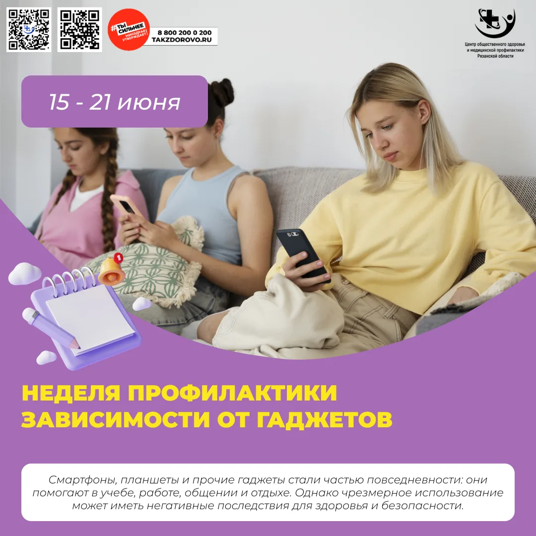 ВНИМАНИЮ НАШИХ ПАЦИЕНТОВ!
Не дать гаджетам управлять собой – Минздрав РФ объявил неделю профилактики