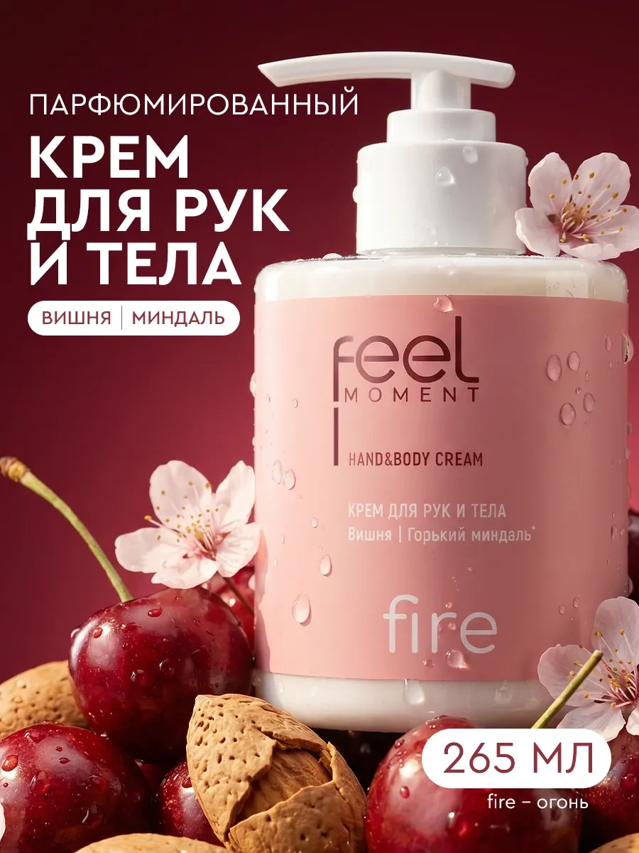 ⚡️ Крем для рук и тела увлажняющий парфюмированный 265 мл, Feel Moment