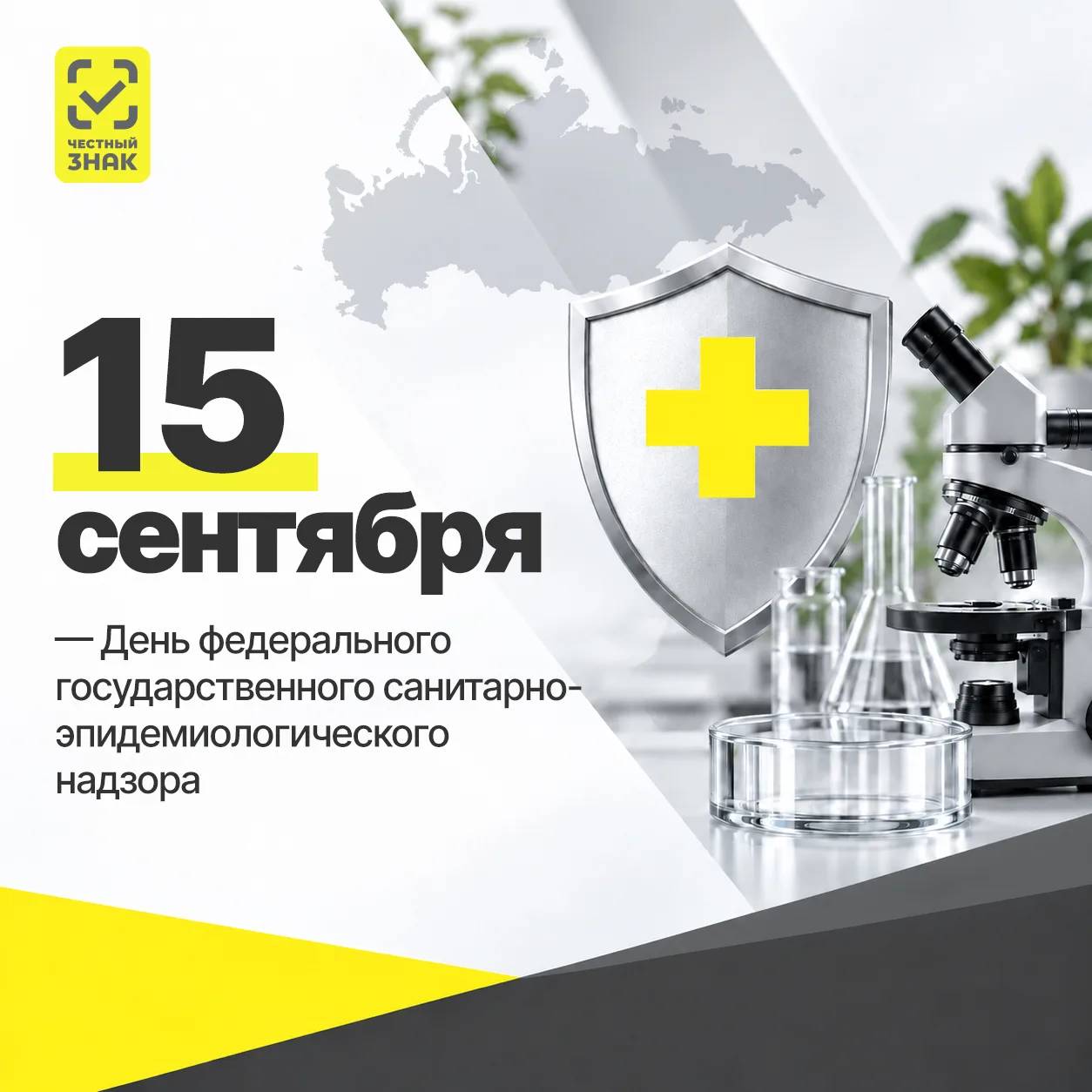🎉 15 сентября - День федерального государственного санитарно-эпидемиологического надзора