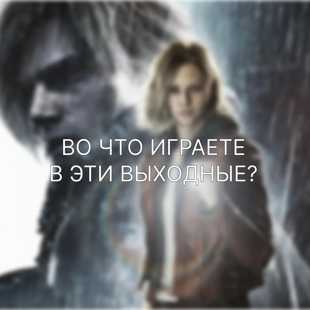 Во что играете в эти выходные?