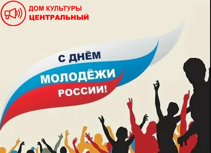 Дорогие друзья, с Днем молодежи!