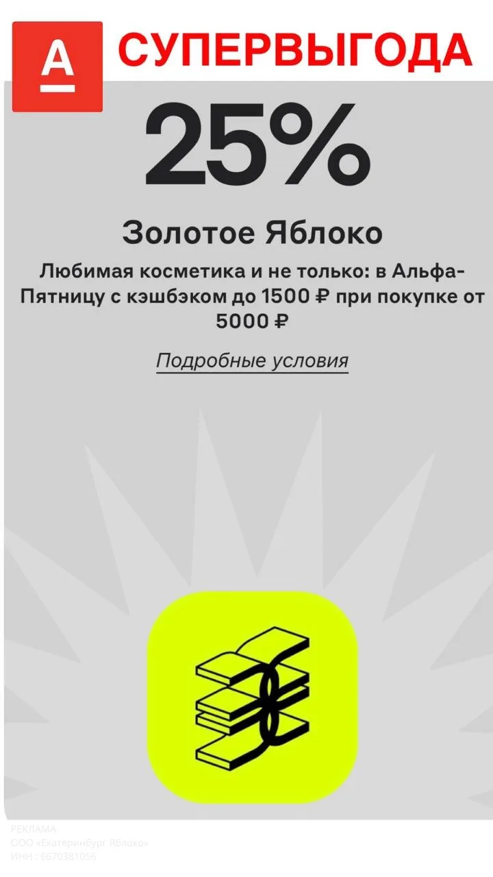 Продолжается выгодная акция  с кешбэком до 100% для владельцев карты Альфа 💚 Крутите барабан с понед