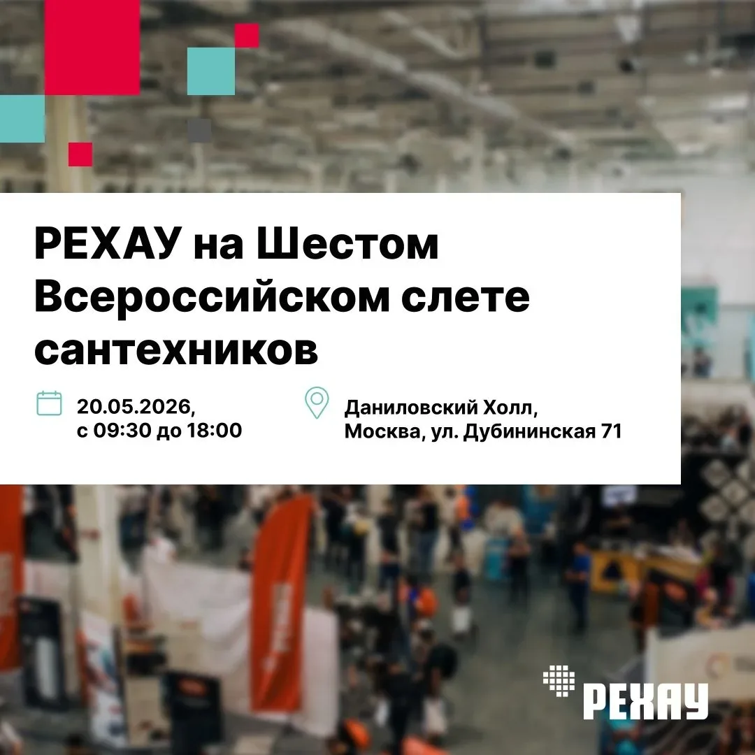 20 мая встречаемся на очередном Слете сантехников в Москве!