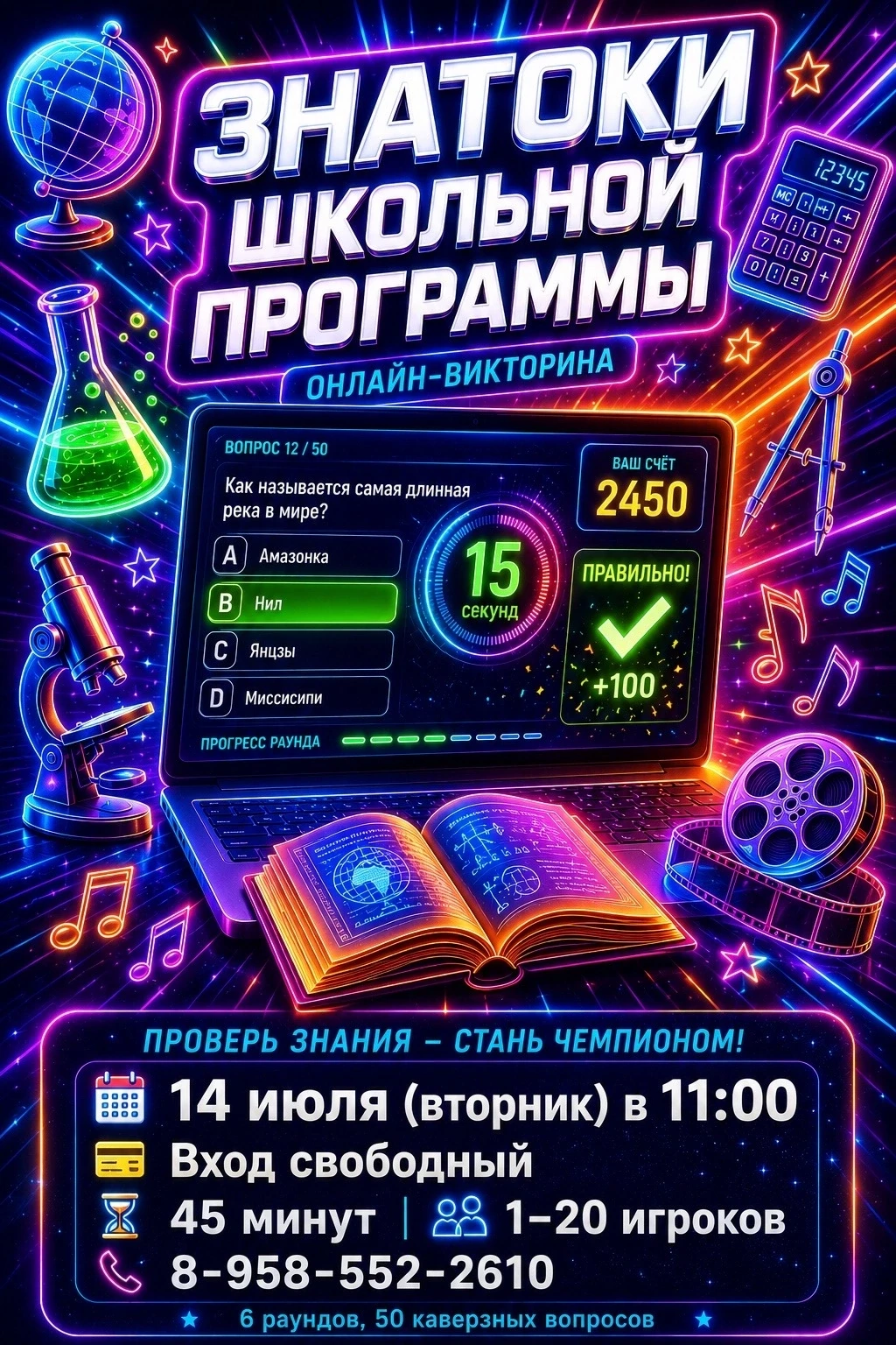 🔔 Внимание, эрудиты! 
 
Приглашаем вас на онлайн-викторину «Знатоки школьной программы» — интеллект