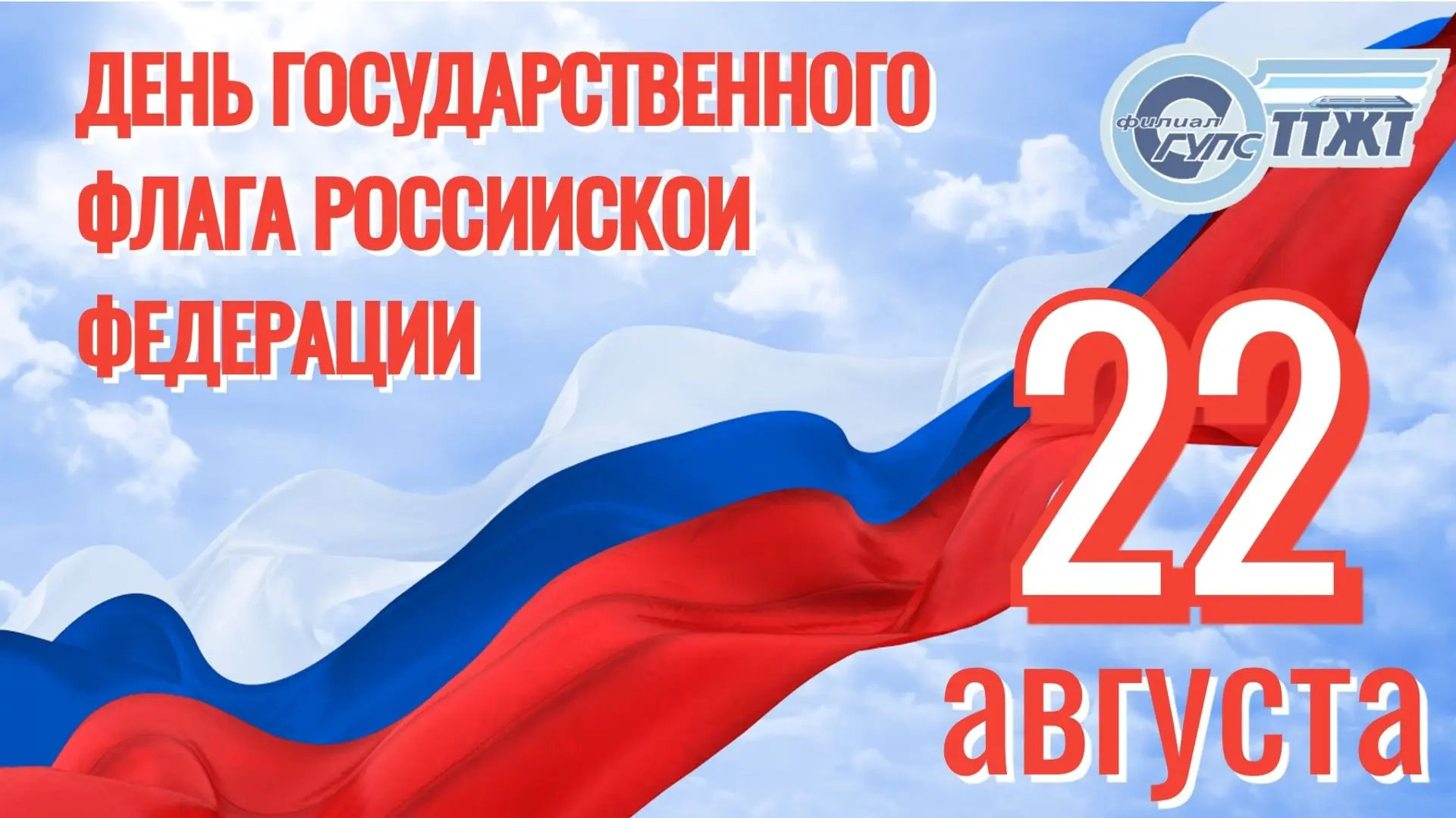 🇷🇺 22 августа — День Государственного флага Российской Федерации