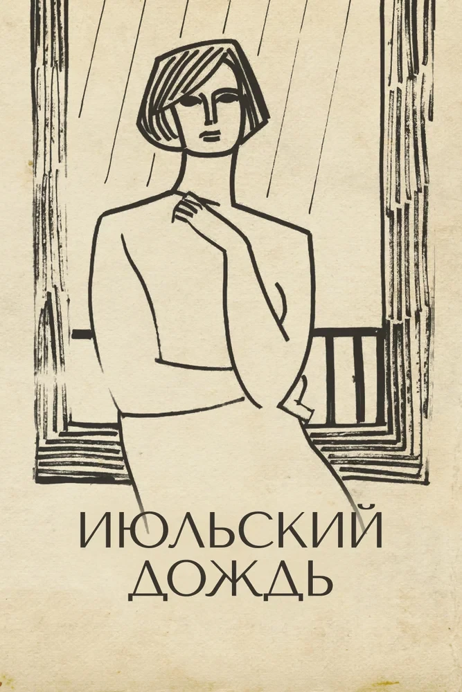Посмотрим с вами сегодня летнее кино, снятое на излете оттепели 60х. «Июльский дождь» режиссера Марл