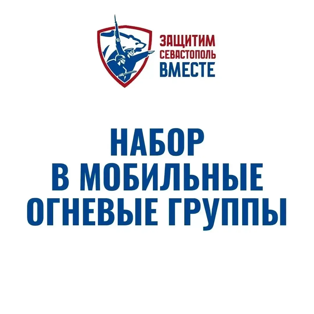 Защитим Севастополь вместе: вступай в ряды мобильных огневых групп!