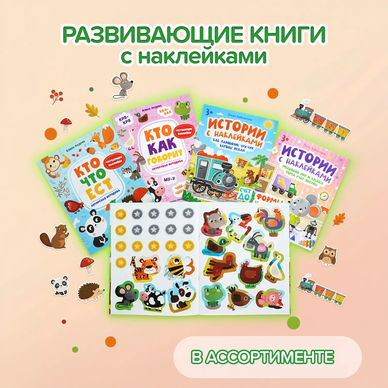 Серия книг с наклейками в мягкой обложке (87 рублей) развивает кругозор ребёнка, тренир...
