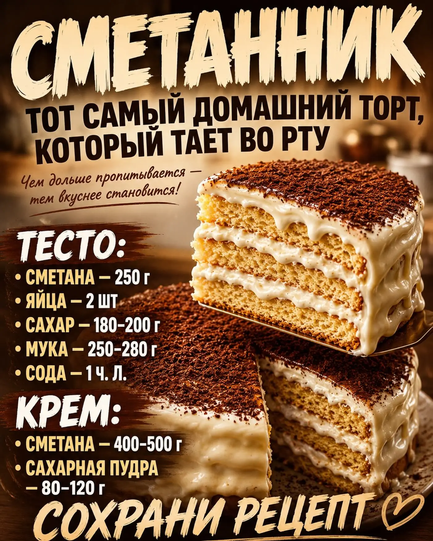 Сметанник — тот самый торт, который многие помнят ещё из детства.😍
Без сложных ингредиентов, но с и